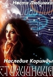 Обложка книги https://1000knig.com/13000-nasledie-korindy-si.html