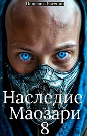 Обложка книги https://1000knig.com/13005-nasledie-maozari-8.html
