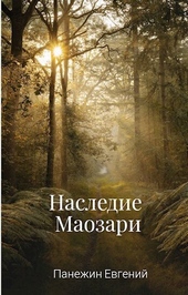 Обложка книги https://1000knig.com/13006-nasledie-maozari-si.html