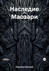 Обложка книги https://1000knig.com/13004-nasledie-maozari.html