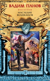 Обложка книги https://1000knig.com/13007-nasledie-velikanov.html