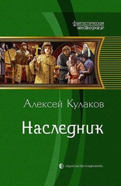 Обложка книги https://1000knig.com/13011-naslednik.html