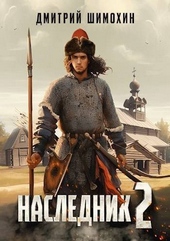 Обложка книги https://1000knig.com/13008-naslednik-2.html