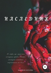Обложка книги https://1000knig.com/13013-naslednik.html