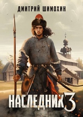 Обложка книги https://1000knig.com/13012-naslednik-3.html
