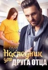 Обложка книги https://1000knig.com/13010-naslednik-dlja-druga-otca-si.html