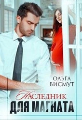 Обложка книги https://1000knig.com/13015-naslednik-dlja-magnata.html