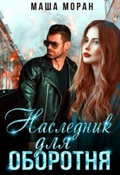 Обложка книги https://1000knig.com/13017-naslednik-dlja-oborotnja-si.html