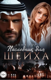 Обложка книги https://1000knig.com/13018-naslednik-dlja-shejha-si.html