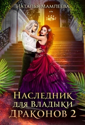 Обложка книги https://1000knig.com/13023-naslednik-dlja-vladyki-drakonov-2.html