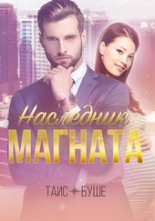 Обложка книги https://1000knig.com/13021-naslednik-magnata.html