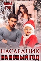 Обложка книги https://1000knig.com/13027-naslednik-na-novyj-god-si.html