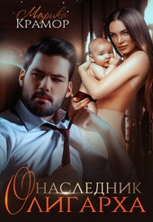 Обложка книги https://1000knig.com/13025-naslednik-oligarha-si.html