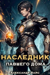 Обложка книги https://1000knig.com/13028-naslednik-pavshego-doma-tom-i.html