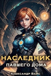 Обложка книги https://1000knig.com/13026-naslednik-pavshego-doma-tom-ii.html