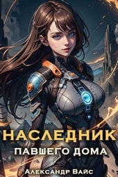 Обложка книги https://1000knig.com/13029-naslednik-pavshego-doma-tom-v.html