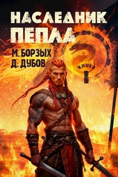 Обложка книги https://1000knig.com/13030-naslednik-pepla-kniga-i.html