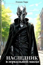 Обложка книги https://1000knig.com/13032-naslednik-v-zerkalnoj-maske-si.html