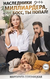 Обложка книги https://1000knig.com/13033-nasledniki-dlja-milliardera-ili-boss-ty-popal-si.html