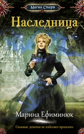 Обложка книги https://1000knig.com/13034-naslednica.html