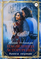 Обложка книги https://1000knig.com/13035-naslednica-astorgrejna-kniga-1.html