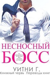 Обложка книги https://1000knig.com/13089-nesnosnyj-boss-lp.html