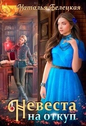 Обложка книги https://1000knig.com/13038-nevesta-na-otkup.html