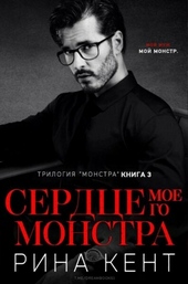 Обложка книги https://1000knig.com/13058-serdce-moego-monstra-lp.html