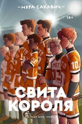 Обложка книги https://1000knig.com/13054-svita-korolja-lp.html