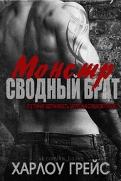 Обложка книги https://1000knig.com/13094-svodnyj-brat-monstr-lp.html